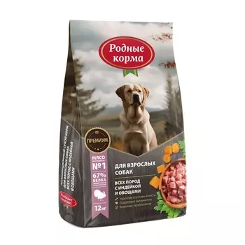 Родные корма сухой корм для взрослых собак, полнорационный, с индейкой и овощами повседневный премиум для взрослых с индейкой для всех пород мешок Российский корм 1 уп. х 1 шт. х 12 кг