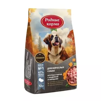 Родные корма сухой корм для взрослых собак крупных пород, полнорационный, с индейкой и овощами повседневный премиум для взрослых с индейкой для всех пород мешок Российский корм 1 уп. х 1 шт. х 12 кг