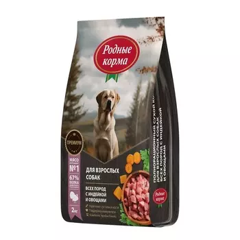 Родные корма сухой корм для взрослых собак, полнорационный, с индейкой и овощами - 2 кг повседневный премиум для взрослых с индейкой для всех пород мешок Российский корм 1 уп. х 1 шт. х 2 кг