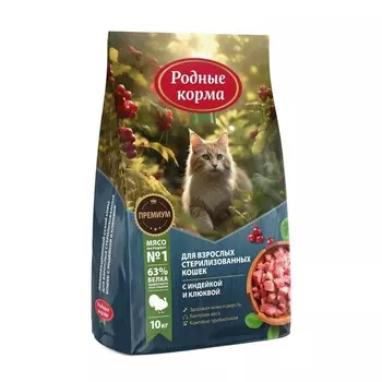 Родные корма сухой корм для взрослых стерилизованных кошек, полнорационный, индейкой и клюквой повседневный премиум для взрослых с индейкой для всех пород мешок Российский корм 1 уп. х 1 шт. х 10 кг