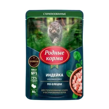 Родные корма влажный корм для стерилизованных кошек, с ИНДЕЙКОЙ, кусочки в соусе по-елецки, в паучах - 85 г премиум для взрослых с индейкой паучи Россия 1 уп. х 30 шт. х 2.55 кг