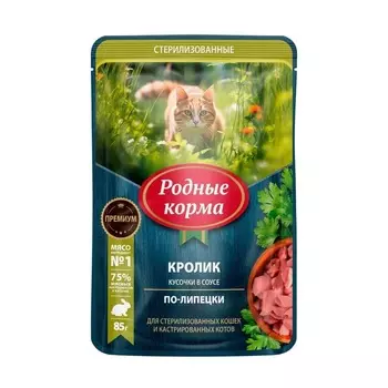 Родные корма влажный корм для стерилизованных кошек, с КРОЛИКОМ, кусочки в соусе по-липецки, в паучах - 85 г премиум для взрослых с кроликом паучи Россия 1 уп. х 30 шт. х 2.55 кг