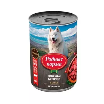 Родные Корма влажный корм для взрослых собак Говяжьи кусочки в соусе по-хански в консервах - 410 г х 9 шт повседневный премиум для взрослых с говядиной для всех пород консервы (в железной банке) Россия 1 уп. х 9 шт. х 3.69 кг