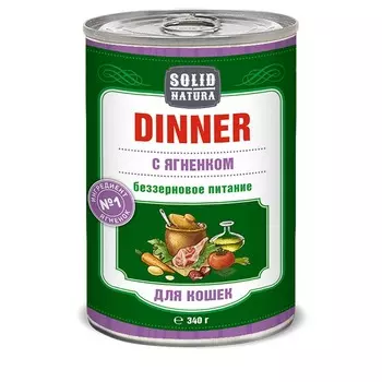 Solid Natura Dinner Ягненок влажный корм для кошек в жестяной банке - 340 г х 12 шт повседневный супер премиум для взрослых с ягненком консервы (в железной банке) Российский корм 1 уп. х 12 шт. х 4.08 кг