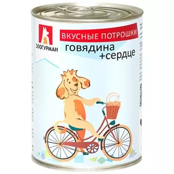 Зоогурман Вкусные потрошки влажный корм для собак, фарш из говядины с сердцем, в консервах - 350 г повседневный премиум беззерновые для взрослых с говядиной породы крупного размера консервы (в железной банке) Российский корм 1 уп. х 12 шт. х 4.2 кг