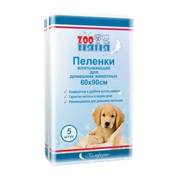 ЗооНяня Комфорт пеленки одноразовые впитывающие для животных 60 х 90, 5шт домашнее содержание Россия 1 уп. х 1 шт. х 0.41 кг