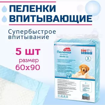ЗооНяня Лайт пеленки впитывающие, одноразовые, гигиенические для домашних животных, размер 60х90, 5шт домашнее содержание Россия 1 уп. х 1 шт. х 0.38 кг