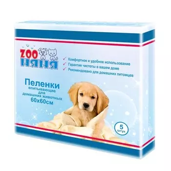 ЗооНяня пеленки одноразовые впитывающие гигиенические для животных 60 х 60, 5шт домашнее содержание Россия 1 уп. х 1 шт. х 0.24 кг