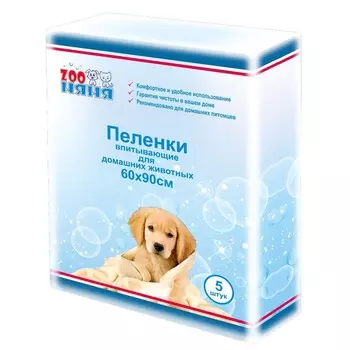 ЗооНяня пеленки одноразовые впитывающие гигиенические для животных 60 х 90, 5шт домашнее содержание Россия 1 уп. х 1 шт. х 0.41 кг