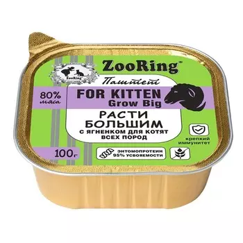 Zooring Расти Большим влажный корм для котят, с ЯГНЕНКОМ и львинкой, паштет, в консервах - 100 г повседневный премиум для взрослых с ягненком Российский корм 1 уп. х 16 шт. х 1.6 кг
