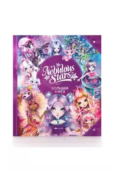 Большая книга Paremo Nebulous Stars