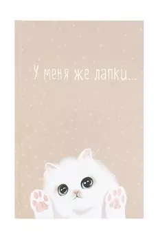 Ежедневник У меня лапки Kawaii Factory