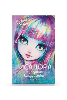 Книга Исадора и цветное колдовство Paremo Nebulous Stars