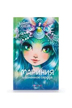 Книга Мариния и огненное сердце Paremo Nebulous Stars