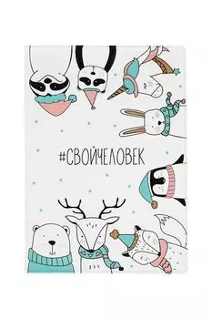 Обложка для паспорта #Cвойчеловек Kawaii Factory