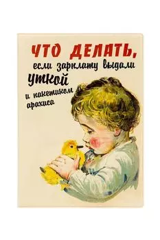 Обложка для паспорта Зарплата уткой Kawaii Factory