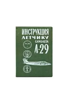 Обложка на автодокументы Инструкция летчику Kawaii Factory