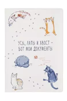 Обложка на автодокументы Усы, лапы и хвост Kawaii Factory