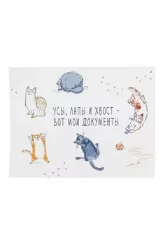 Обложка на зачетную книжку Усы, лапы и хвост Kawaii Factory