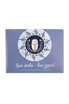 Обложка на зачетную книжку Век учись Kawaii Factory