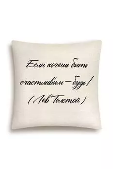 Подушка декоративная из гобелена с принтом Цитаты Le Gobelin