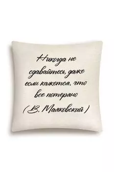 Подушка декоративная из гобелена с принтом Цитаты Le Gobelin