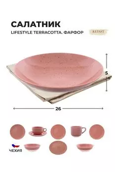 Салатник из фарфора Lifestyle 26 см Repast