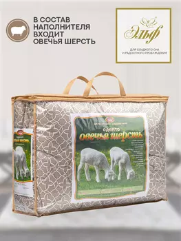 Одеяло из овечьей шерсти евро 200х215