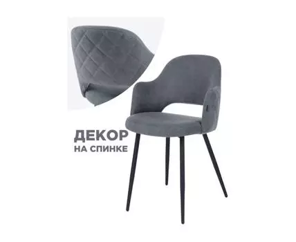 [11670] Стул на металлокаркасе Гутрид прошивка ромбы сзади