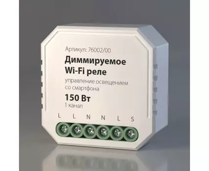Диммируемое Wi-Fi реле 1 канал 150W Elektrostandard