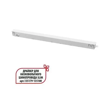 Драйвер для низковольтного шинопровода SLIM арт.135179 - 135180 NOVOTECH FLUM