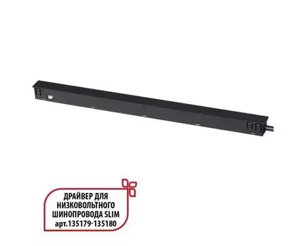 Драйвер для низковольтного шинопровода SLIM арт.135179 - 135180 NOVOTECH FLUM