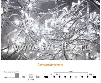 Гирлянда Нить 20м Белая 24В, 200 LED, Провод Прозрачный Силикон, IP65