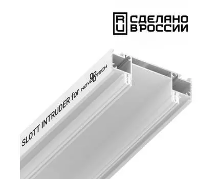 Интрудер (профиль) для встраивания однофазного трека в натяжной потолокSLOTT for NOVOTECH, длина 2м NOVOTECH