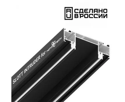 Интрудер (профиль) для встраивания однофазного трека в натяжной потолокSLOTT for NOVOTECH, длина 2м NOVOTECH