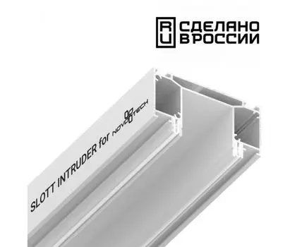 Интрудер (профиль) для встраивания трёхфазного трека в натяжной потолокSLOTT for NOVOTECH, длина 2м NOVOTECH