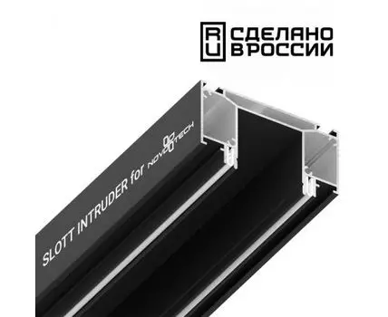 Интрудер (профиль) для встраивания трёхфазного трека в натяжной потолокSLOTT for NOVOTECH, длина 2м NOVOTECH