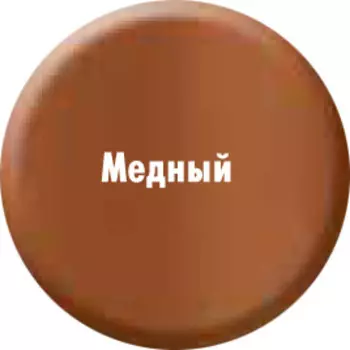 Краска «Медь металлик» 1937