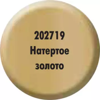 Краска «Натёртое полированное золото» 202719