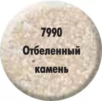 Краска «Отбеленый камень» 7990
