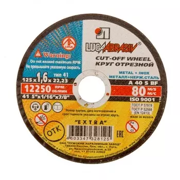 Круг отрезной по металлу 125х22 мм