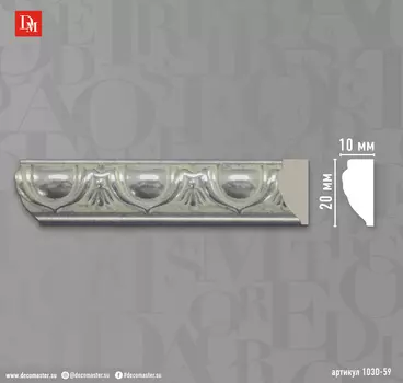 Молдинг DECOMASTER 103D-59 ДМ (20*10*2400 мм)