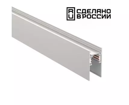 Низковольтный шинопровод 1м NOVOTECH FLUM
