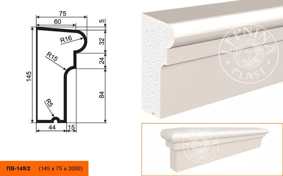 Подоконник ПВ-145/2 (145*75*2000мм)