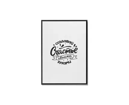 Постер СОЗДАВАЙ СЧАСТЬЕ СВОИМИ РУКАМИ