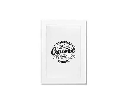 Постер СОЗДАВАЙ СЧАСТЬЕ СВОИМИ РУКАМИ