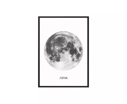Постер в рамке Луна 30х40 см (черный, белый, 40)