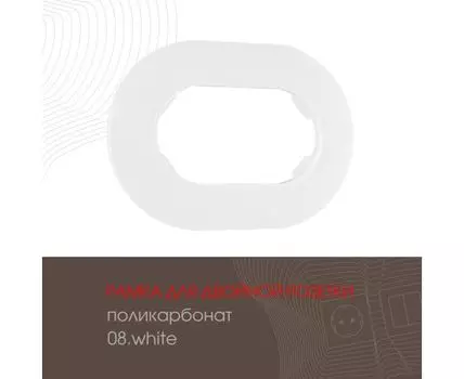 Рамка из поликарбоната для двойной розетки Arte Milano