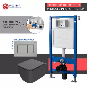 Сет: Инсталляция Point Элемент PN45122+Клавиша нерж сталь PN44081SB+Унитаз Меркурий графит PN41831GM