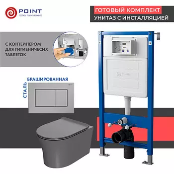 Сет: Инсталляция Point Элемент PN45122 + Клавиша Ника нержсталь браш PN44081SB + Унитаз Вега сер мат